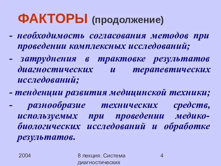 2004 8 лекция. Система диагностических методов ФАКТОРЫ (продолжение) - необходимость согласования методов