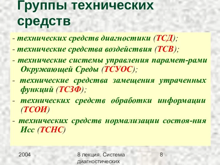 2004 8 лекция. Система диагностических методов Группы технических средств - технических средств