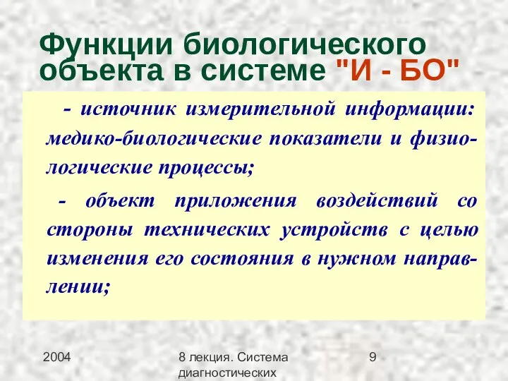 2004 8 лекция. Система диагностических методов Функции биологического объекта в системе "И