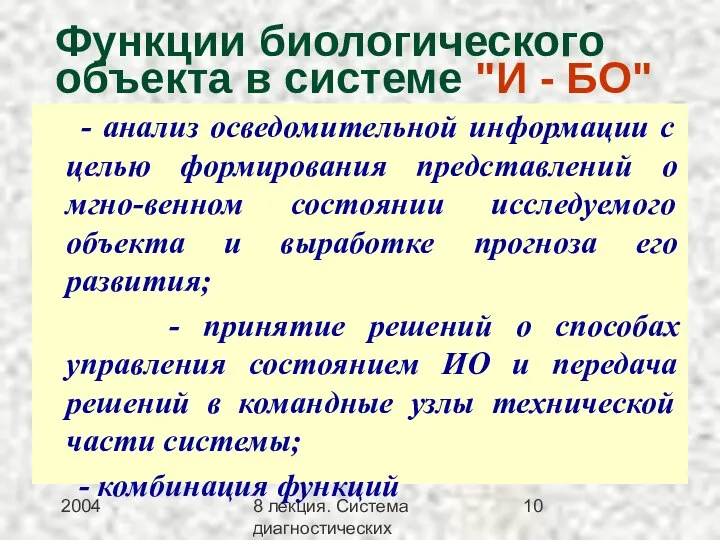 2004 8 лекция. Система диагностических методов Функции биологического объекта в системе "И