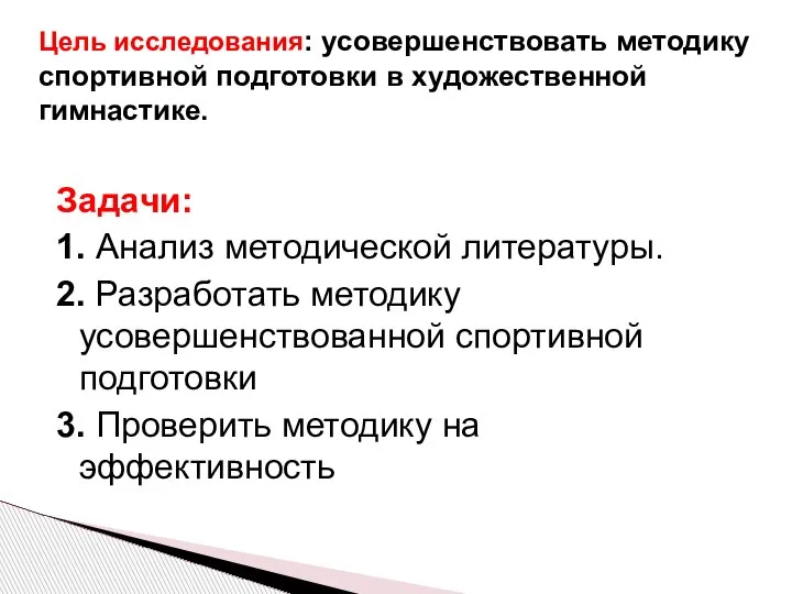 Задачи: 1. Анализ методической литературы. 2. Разработать методику усовершенствованной спортивной подготовки 3.