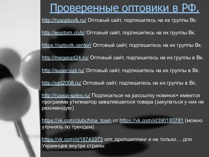 http://rusoptovik.ru/ Оптовый сайт, подпишитесь на их группы Вк. http://eoptom.club/ Оптовый сайт, подпишитесь