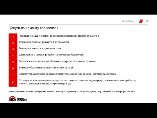 Услуги по ремонту тепловозов Компания оказывает услуги по капитальному среднему и текущему