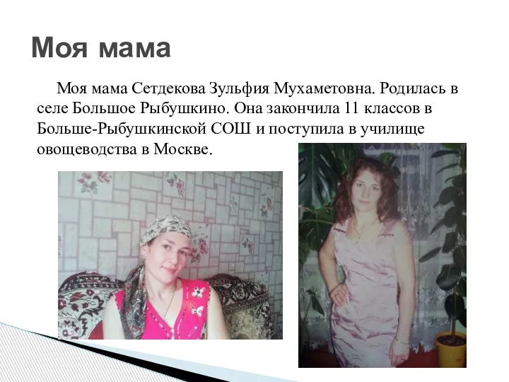 Моя мама Сетдекова Зульфия Мухаметовна. Родилась в селе Большое Рыбушкино. Она закончила