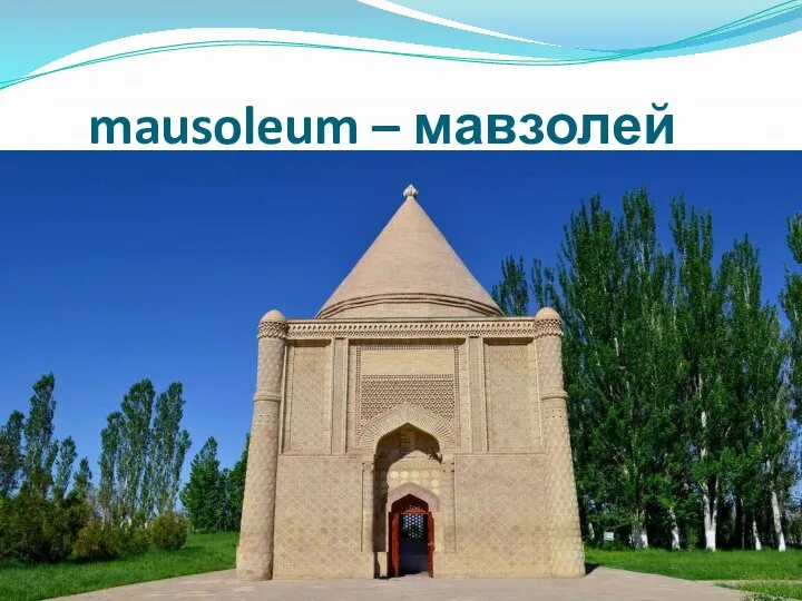 mausoleum – мавзолей