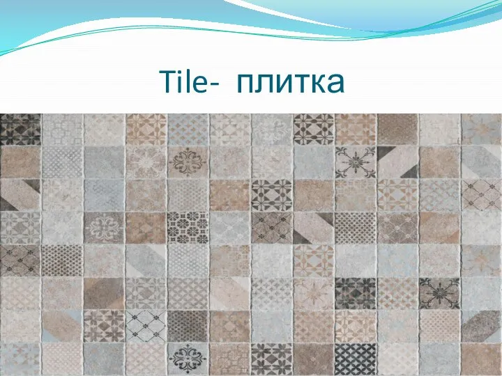 Tile- плитка