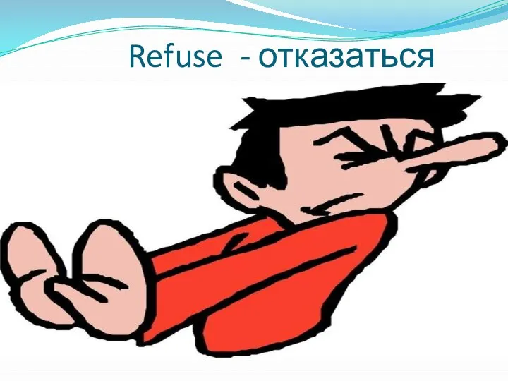 Refuse - отказаться