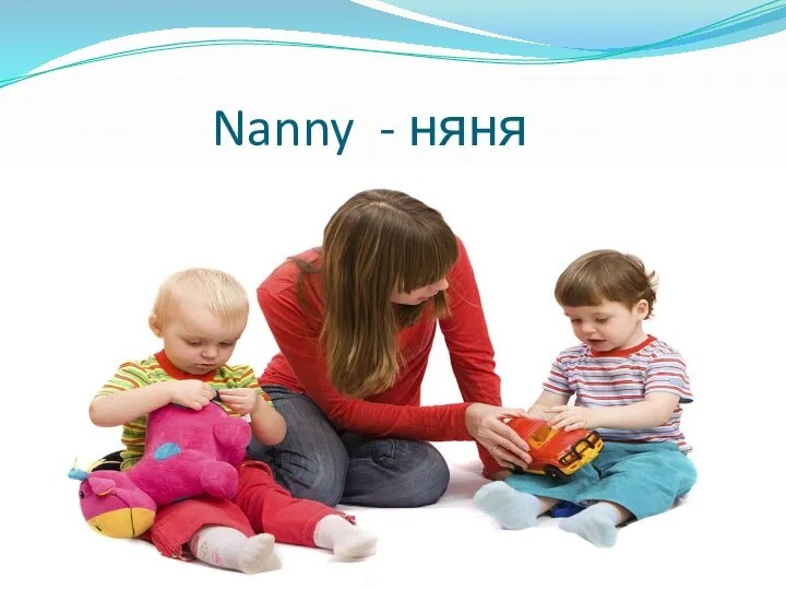 Nanny - няня