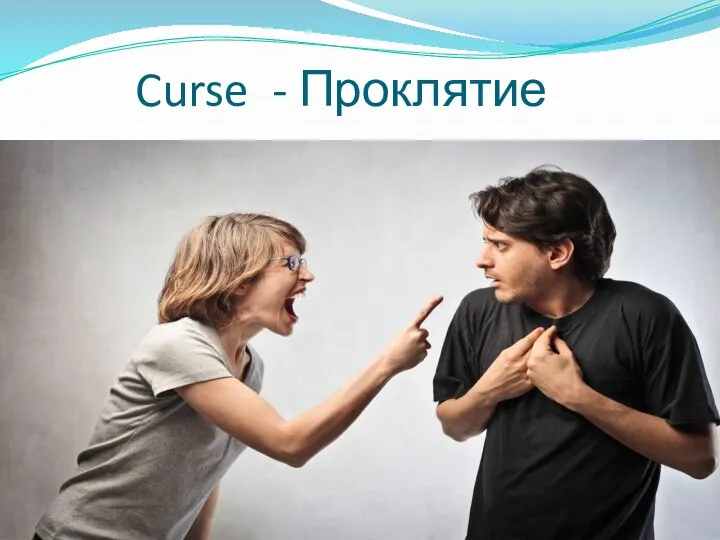 Curse - Проклятие