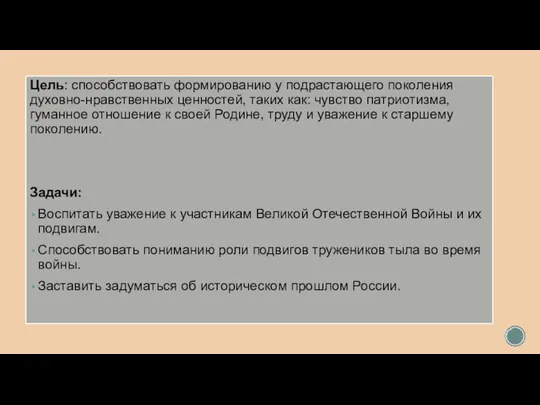 Цель: способствовать формированию у подрастающего поколения духовно-нравственных ценностей, таких как: чувство патриотизма,