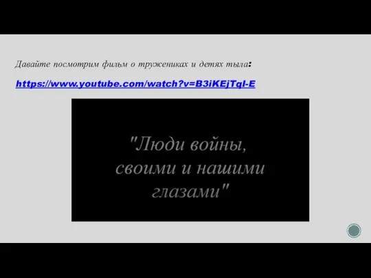 Давайте посмотрим фильм о тружениках и детях тыла: https://www.youtube.com/watch?v=B3iKEjTqI-E