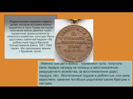 Родина высоко оценила подвиги детей, которые во время войны трудились в тылу.