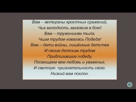 Вам – ветераны яростных сражений, Чья молодость закалена в бою! Вам –