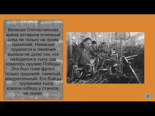 Великая Отечественная война оставила огненный след не только на полях сражений. Немалые