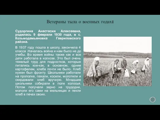 Ветераны тыла о военных годах: Судоргина Анастасия Алексеевна, родилась 9 февраля 1930