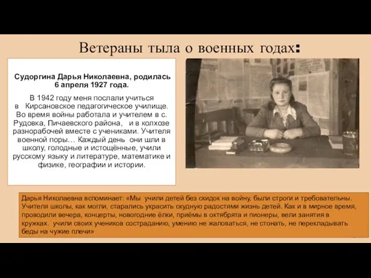 Ветераны тыла о военных годах: Судоргина Дарья Николаевна, родилась 6 апреля 1927