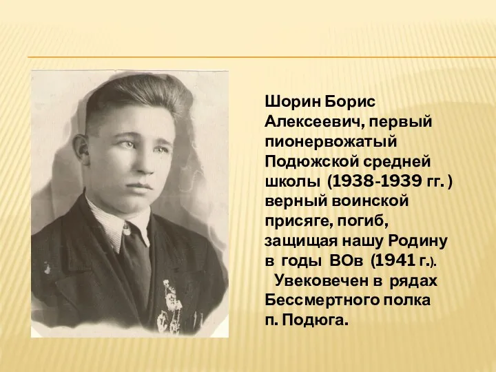 Шорин Борис Алексеевич, первый пионервожатый Подюжской средней школы (1938-1939 гг. ) верный
