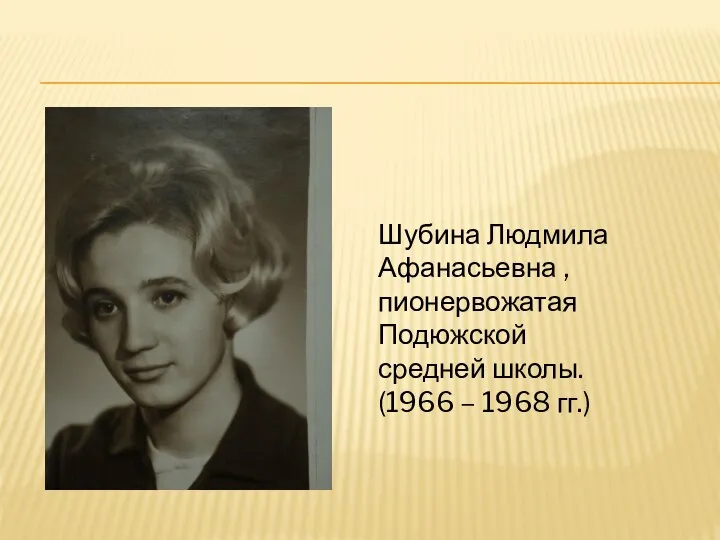 Шубина Людмила Афанасьевна ,пионервожатая Подюжской средней школы. (1966 – 1968 гг.)