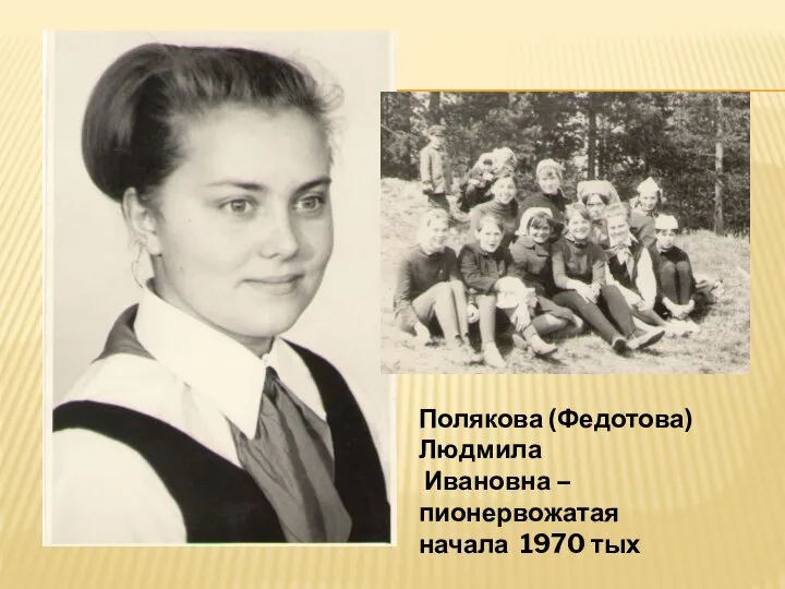 Полякова (Федотова) Людмила Ивановна – пионервожатая начала 1970 тых