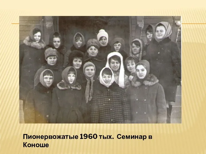 Пионервожатые 1960 тых. Семинар в Коноше