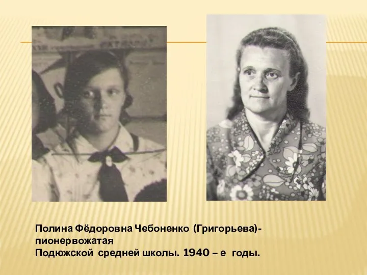 Полина Фёдоровна Чебоненко (Григорьева)- пионервожатая Подюжской средней школы. 1940 – е годы.