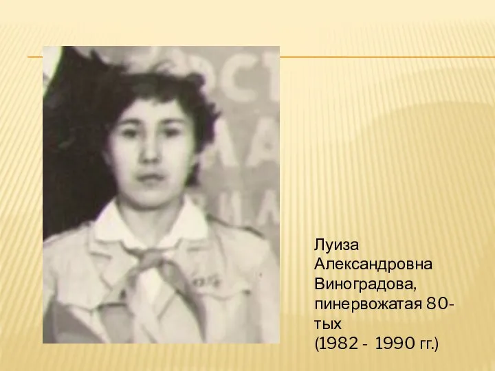 Луиза Александровна Виноградова, пинервожатая 80- тых (1982 - 1990 гг.)