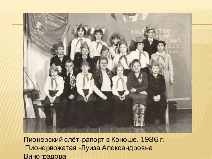 Пионерский слёт-рапорт в Коноше. 1986 г. Пионервожатая -Луиза Александровна Виноградова