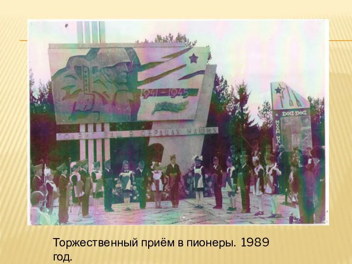 Торжественный приём в пионеры. 1989 год.