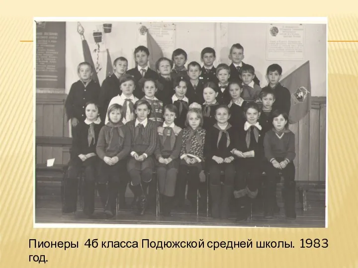 Пионеры 4б класса Подюжской средней школы. 1983 год.
