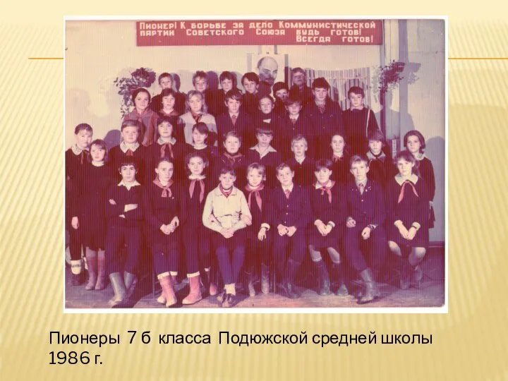 Пионеры 7 б класса Подюжской средней школы 1986 г.