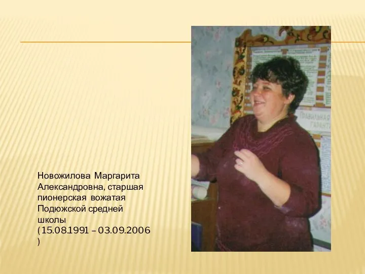 Новожилова Маргарита Александровна, старшая пионерская вожатая Подюжской средней школы ( 15.08.1991 – 03.09.2006 )