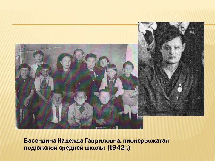 Васендина Надежда Гавриловна, пионервожатая подюжской средней школы (1942г.)