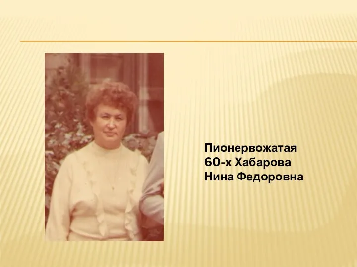 Пионервожатая 60-х Хабарова Нина Федоровна