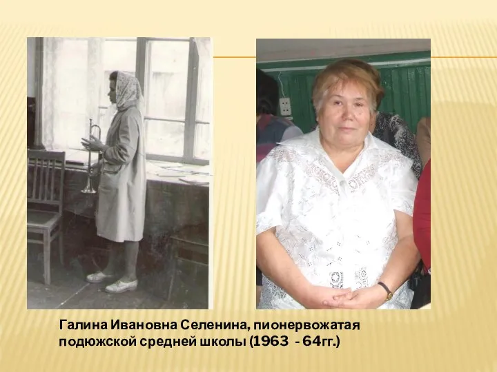 Галина Ивановна Селенина, пионервожатая подюжской средней школы (1963 - 64гг.)