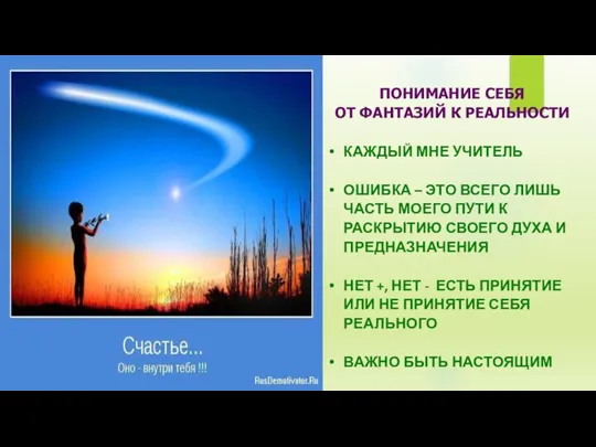 ПОНИМАНИЕ СЕБЯ ОТ ФАНТАЗИЙ К РЕАЛЬНОСТИ КАЖДЫЙ МНЕ УЧИТЕЛЬ ОШИБКА – ЭТО