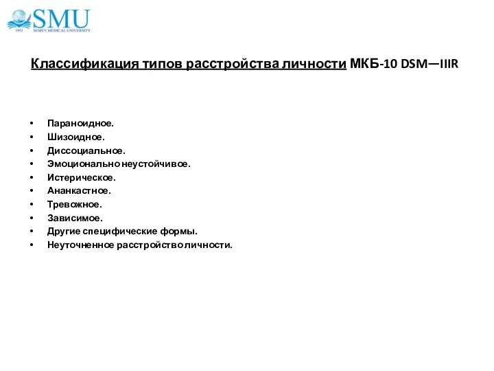 Классификация типов расстройства личности МКБ-10 DSM—IIIR Параноидное. Шизоидное. Диссоциальное. Эмоционально неустойчивое. Истерическое.