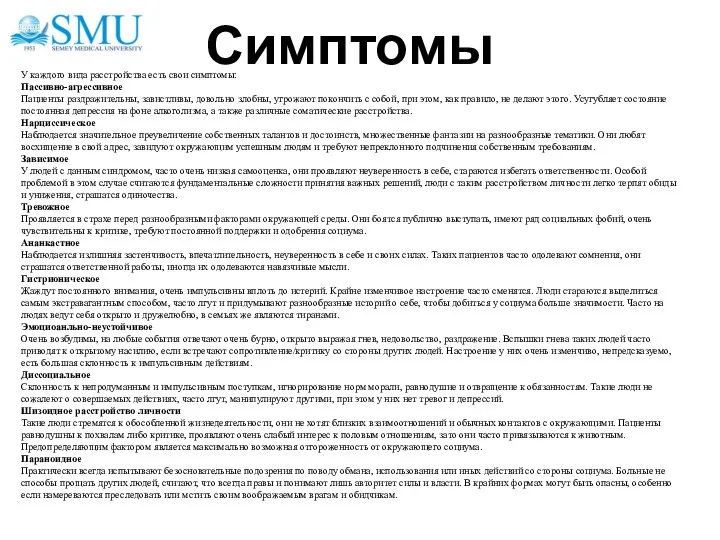 Симптомы У каждого вида расстройства есть свои симптомы: Пассивно-агрессивное Пациенты раздражительны, завистливы,