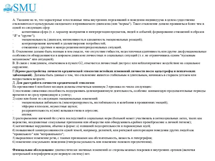 Анамнез: А. Указание на то, что характерные и постоянные типы внутренних переживаний