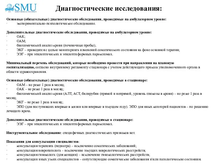 Диагностические исследования: Основные (обязательные) диагностические обследования, проводимые на амбулаторном уровне: · экспериментально-психологическое