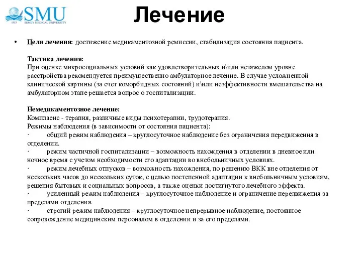 Лечение Цели лечения: достижение медикаментозной ремиссии, стабилизация состояния пациента. Тактика лечения: При