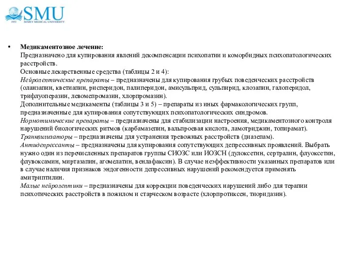 Медикаментозное лечение: Предназначено для купирования явлений декомпенсации психопатии и коморбидных психопатологических расстройств.