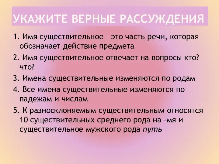 УКАЖИТЕ ВЕРНЫЕ РАССУЖДЕНИЯ 1. Имя существительное – это часть речи, которая обозначает