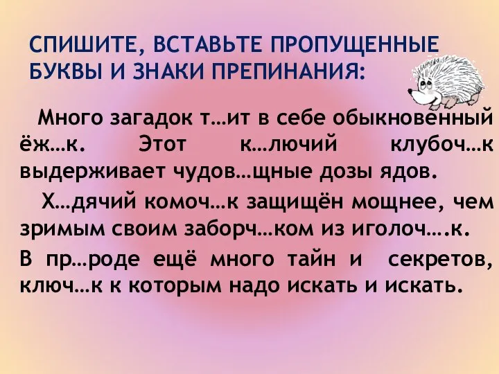 СПИШИТЕ, ВСТАВЬТЕ ПРОПУЩЕННЫЕ БУКВЫ И ЗНАКИ ПРЕПИНАНИЯ: Много загадок т…ит в себе