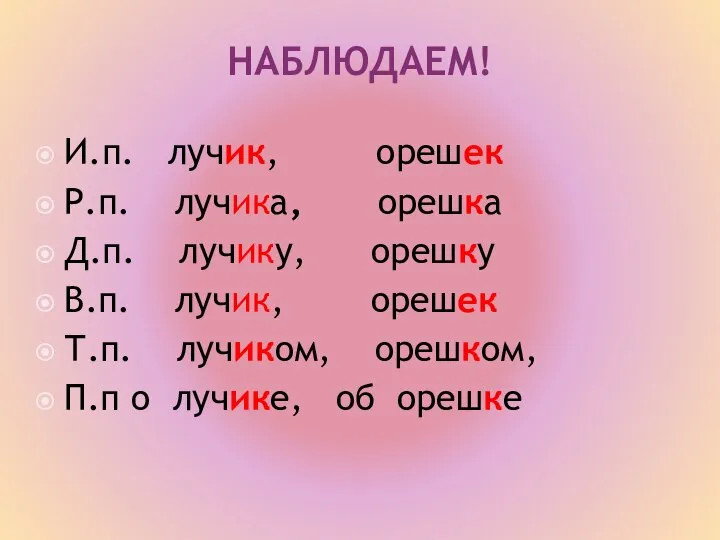 НАБЛЮДАЕМ! И.п. лучик, орешек Р.п. лучика, орешка Д.п. лучику, орешку В.п. лучик,