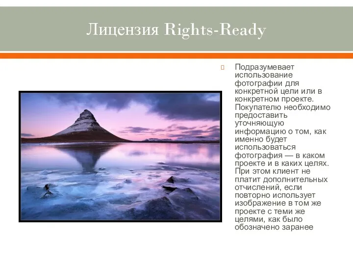 Лицензия Rights-Ready Подразумевает использование фотографии для конкретной цели или в конкретном проекте.