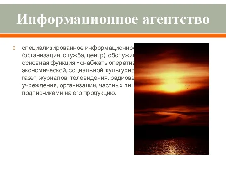 Информационное агентство специализированное информационное предприятие (организация, служба, центр), обслуживающее СМИ. Его основная