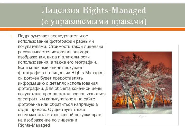 Лицензия Rights-Managed (c управляемыми правами) Подразумевает последовательное использование фотографии разными покупателями. Стоимость