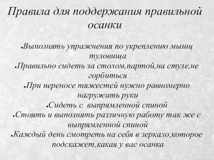 Правила для поддержания правильной осанки Выполнять упражнения по укреплению мышц туловища Правильно