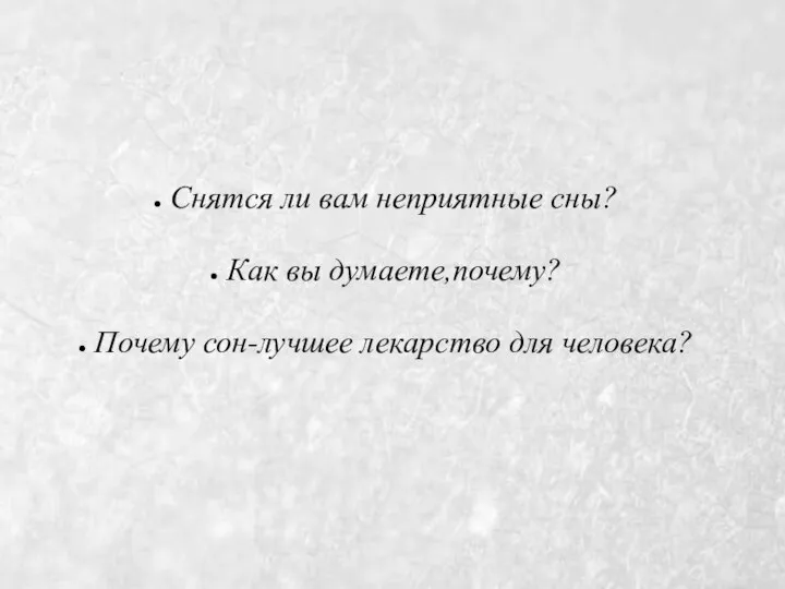 Снятся ли вам неприятные сны? Как вы думаете,почему? Почему сон-лучшее лекарство для человека?