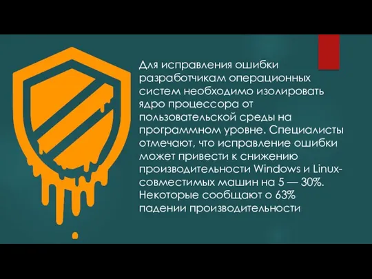 Для исправления ошибки разработчикам операционных систем необходимо изолировать ядро процессора от пользовательской